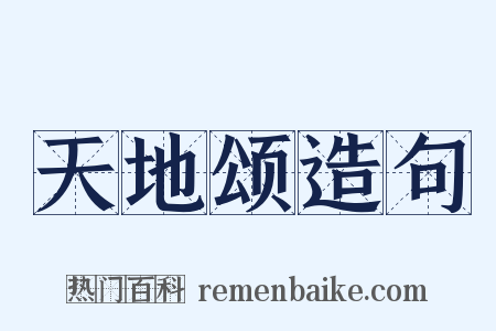 天地颂造句是什么意思的图片